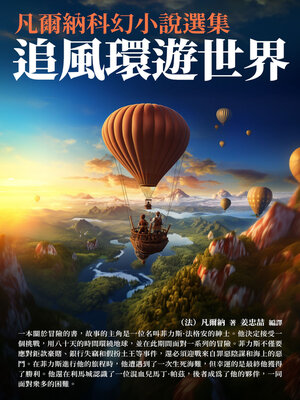 cover image of 追風環遊世界